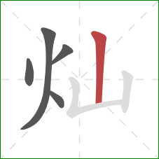 灿的笔顺第5画：竖