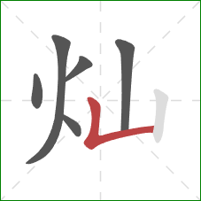 灿的笔顺第6画：竖折