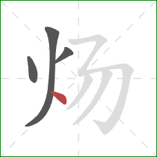 炀的笔顺第4画：点