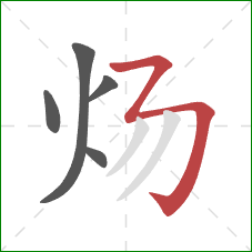 炀的笔顺第5画：横折折折钩