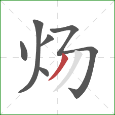 炀的笔顺第6画：撇