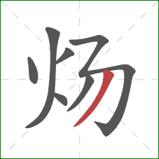 炀的笔顺第7画：撇