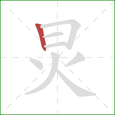 炅的笔顺第1画：竖