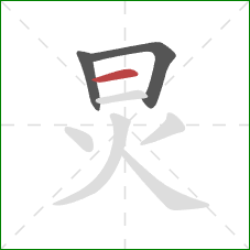 炅的笔顺第3画：横