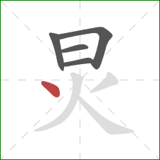 炅的笔顺第5画：点