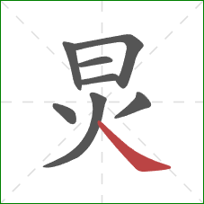 炅的笔顺第8画：捺