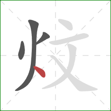 炆的笔顺第4画：点