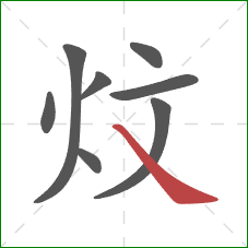 炆的笔顺第8画：捺