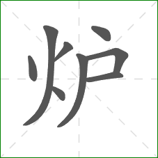 炉的部首