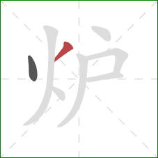 炉的笔顺第2画：撇
