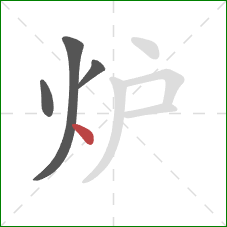 炉的笔顺第4画：点