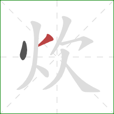炊的笔顺第2画：撇
