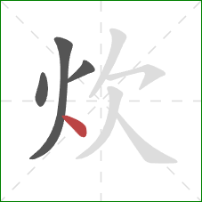 炊的笔顺第4画：点