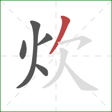 炊的笔顺第5画：撇