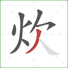 炊的笔顺第7画：撇