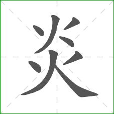 炎的部首 炎的部首