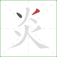 炎的笔顺第2画:撇 炎的笔顺第2画:撇