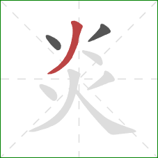 炎的笔顺第3画:撇 炎的笔顺第3画:撇