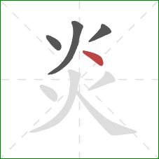 炎的笔顺第4画:点 炎的笔顺第4画:点