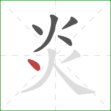 炎的笔顺第5画:点 炎的笔顺第5画:点