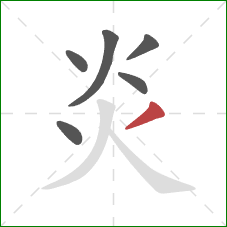 炎的笔顺第6画:撇 炎的笔顺第6画:撇