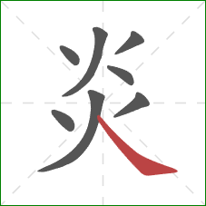 炎的笔顺第8画:捺 炎的笔顺第8画:捺