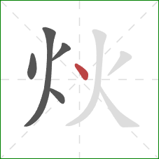 炏的笔顺第5画：点