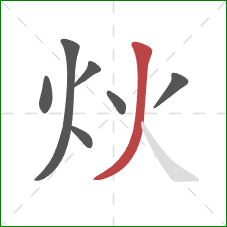 炏的笔顺第7画：撇