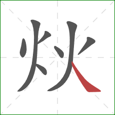 炏的笔顺第8画：捺