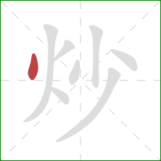 炒的笔顺第1画：点