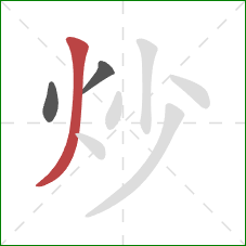 炒的笔顺第3画：撇