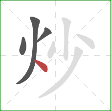 炒的笔顺第4画：点