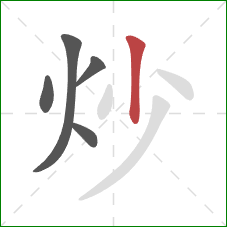 炒的笔顺第5画：竖