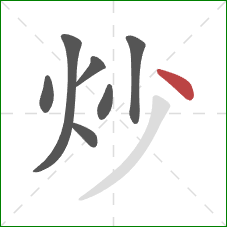 炒的笔顺第7画：点