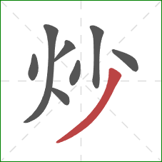 炒的笔顺第8画：撇