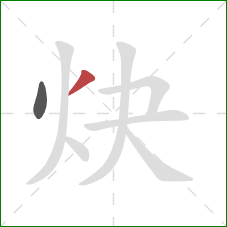 炔的笔顺第2画：撇