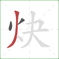 炔的笔顺第3画：撇