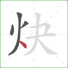 炔的笔顺第4画：点