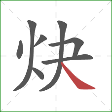 炔的笔顺第8画：捺