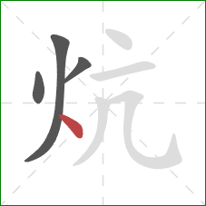 炕的笔顺第4画：点