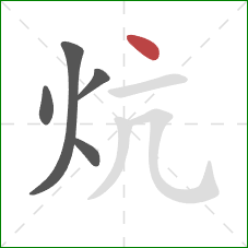 炕的笔顺第5画：点