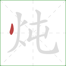炖的笔顺第1画：点