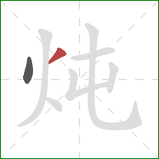 炖的笔顺第2画：撇