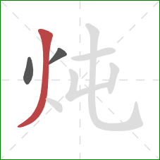 炖的笔顺第3画：撇