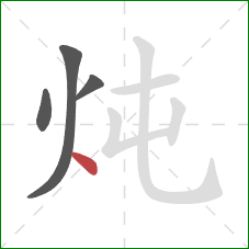 炖的笔顺第4画：点