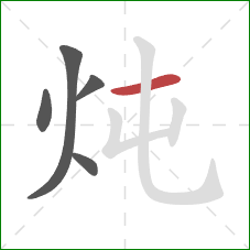 炖的笔顺第5画：横