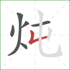 炖的笔顺第6画：竖折