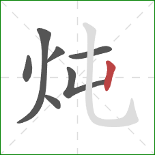 炖的笔顺第7画：竖