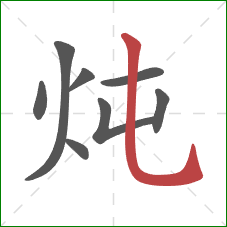 炖的笔顺第8画：竖弯钩