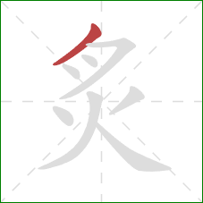 炙的笔顺第1画：撇